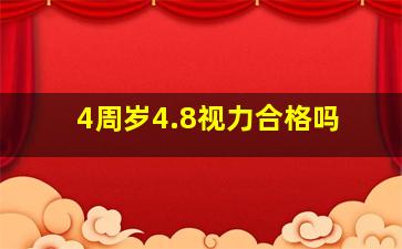 4周岁4.8视力合格吗