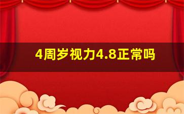 4周岁视力4.8正常吗