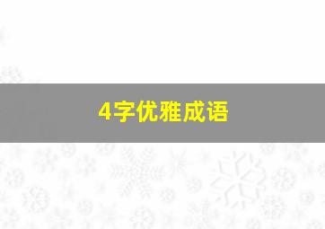 4字优雅成语