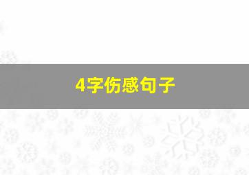 4字伤感句子