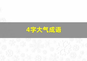 4字大气成语