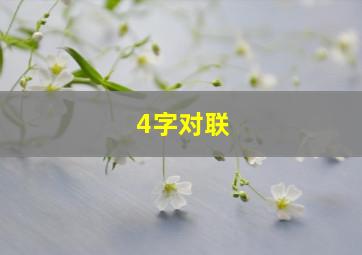 4字对联