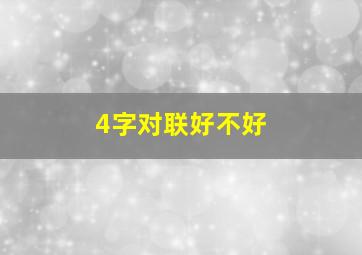 4字对联好不好