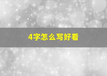 4字怎么写好看