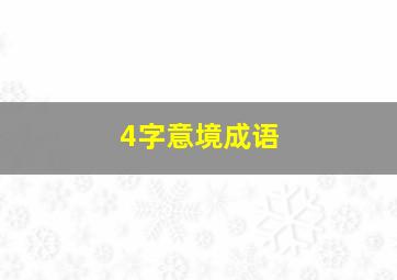 4字意境成语