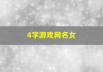 4字游戏网名女