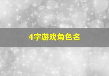 4字游戏角色名