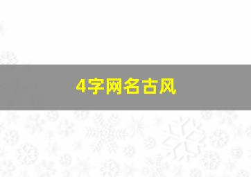 4字网名古风