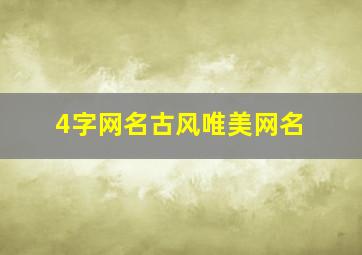 4字网名古风唯美网名