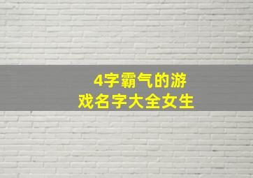 4字霸气的游戏名字大全女生