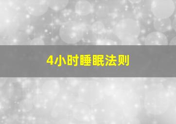 4小时睡眠法则