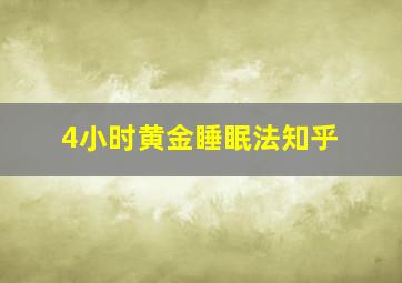 4小时黄金睡眠法知乎