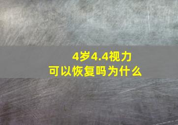 4岁4.4视力可以恢复吗为什么