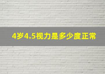 4岁4.5视力是多少度正常