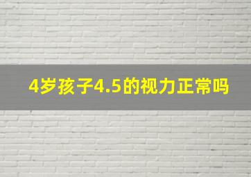 4岁孩子4.5的视力正常吗