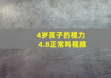 4岁孩子的视力4.8正常吗视频