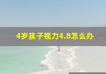 4岁孩子视力4.8怎么办