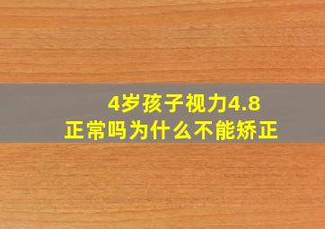 4岁孩子视力4.8正常吗为什么不能矫正