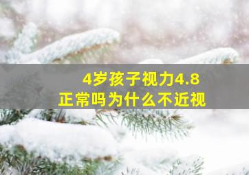 4岁孩子视力4.8正常吗为什么不近视