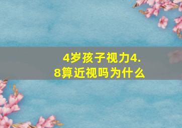 4岁孩子视力4.8算近视吗为什么