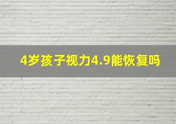 4岁孩子视力4.9能恢复吗