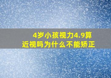 4岁小孩视力4.9算近视吗为什么不能矫正