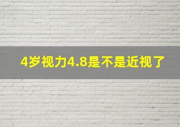 4岁视力4.8是不是近视了