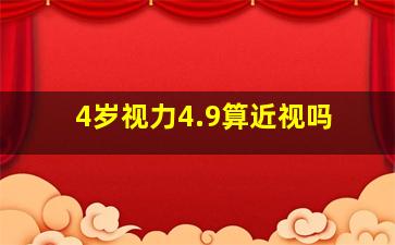 4岁视力4.9算近视吗