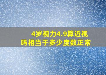 4岁视力4.9算近视吗相当于多少度数正常