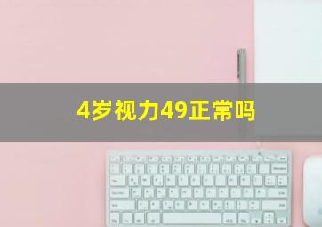 4岁视力49正常吗