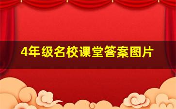 4年级名校课堂答案图片