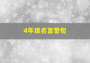 4年级名言警句