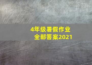 4年级暑假作业全部答案2021