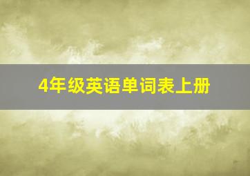 4年级英语单词表上册