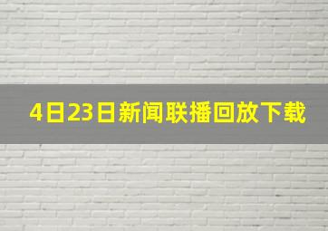 4日23日新闻联播回放下载