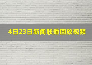 4日23日新闻联播回放视频