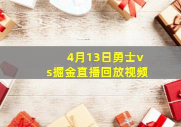 4月13日勇士vs掘金直播回放视频