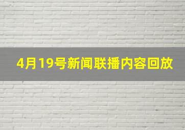 4月19号新闻联播内容回放