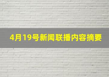 4月19号新闻联播内容摘要