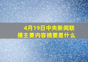 4月19日中央新闻联播主要内容摘要是什么