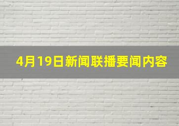 4月19日新闻联播要闻内容