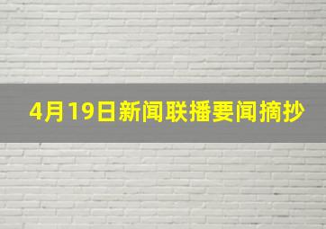 4月19日新闻联播要闻摘抄