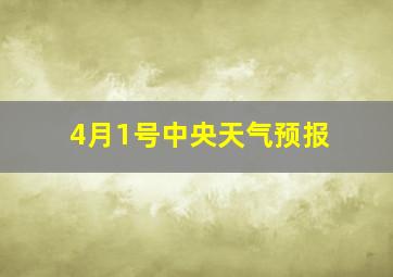 4月1号中央天气预报