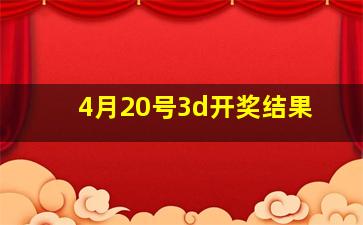 4月20号3d开奖结果