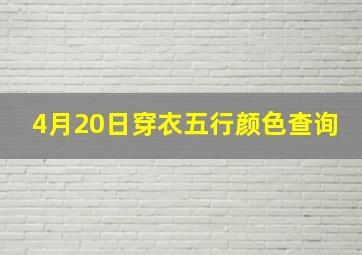 4月20日穿衣五行颜色查询