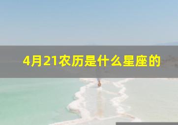 4月21农历是什么星座的