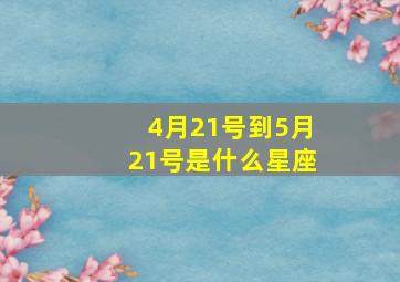 4月21号到5月21号是什么星座