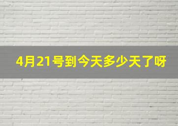 4月21号到今天多少天了呀