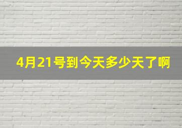 4月21号到今天多少天了啊