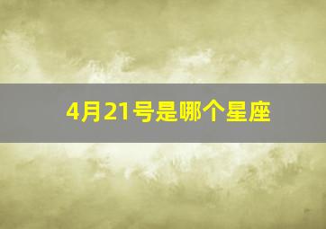 4月21号是哪个星座